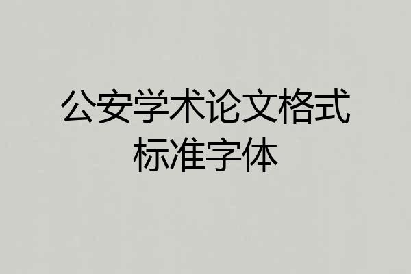 公安学术论文格式标准字体