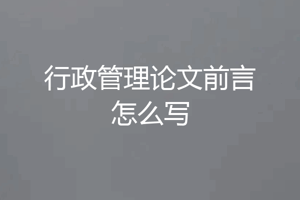 行政管理论文前言怎么写