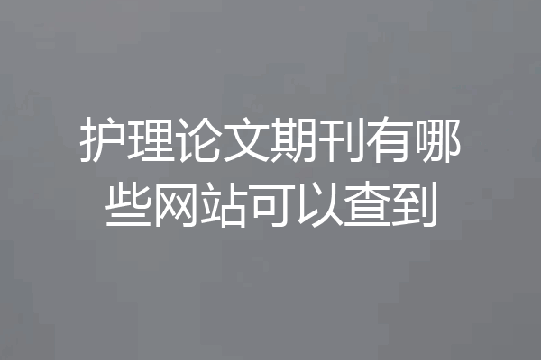 护理论文期刊有哪些网站可以查到
