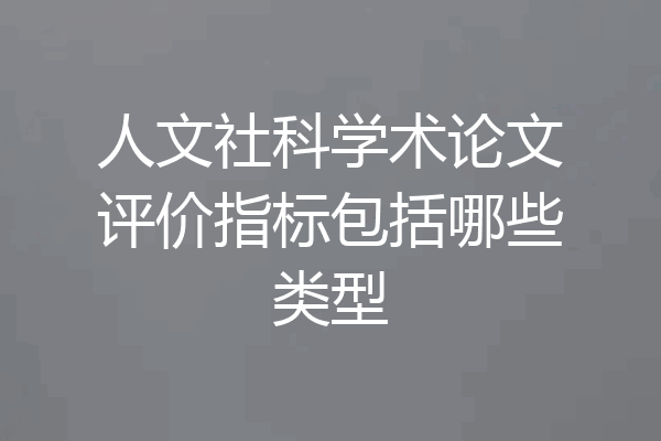 人文社科学术论文评价指标包括哪些类型