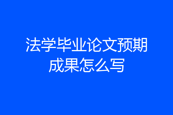 法学毕业论文预期成果怎么写