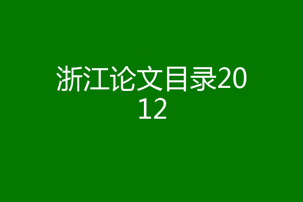浙江论文目录2012