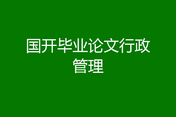 国开毕业论文行政管理