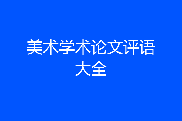 美术学术论文评语大全
