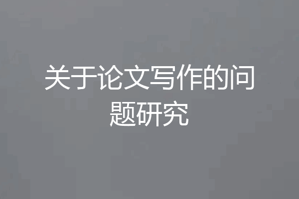 关于论文写作的问题研究