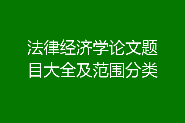 法律经济学论文题目大全及范围分类