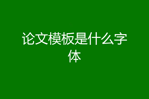 论文模板是什么字体