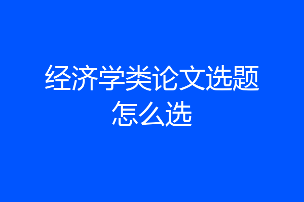 经济学类论文选题怎么选