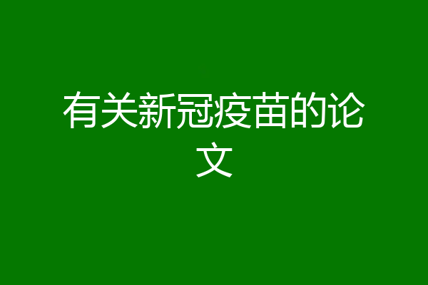 有关新冠疫苗的论文