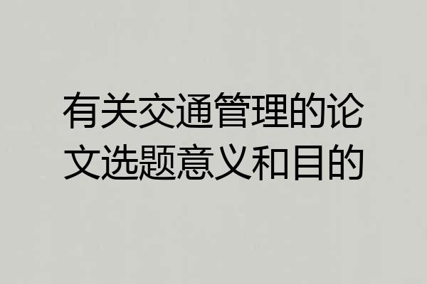 有关交通管理的论文选题意义和目的
