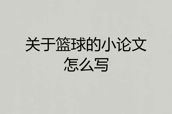 关于篮球的小论文怎么写