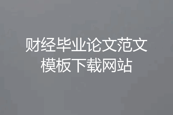 财经毕业论文范文模板下载网站