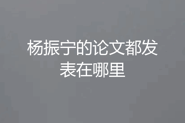 杨振宁的论文都发表在哪里