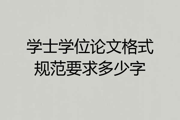 学士学位论文格式规范要求多少字