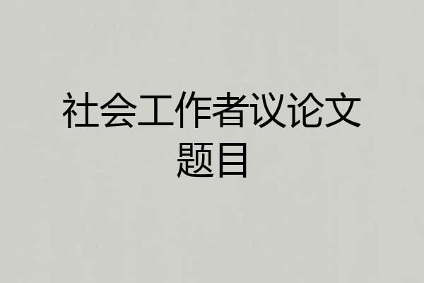 社会工作者议论文题目
