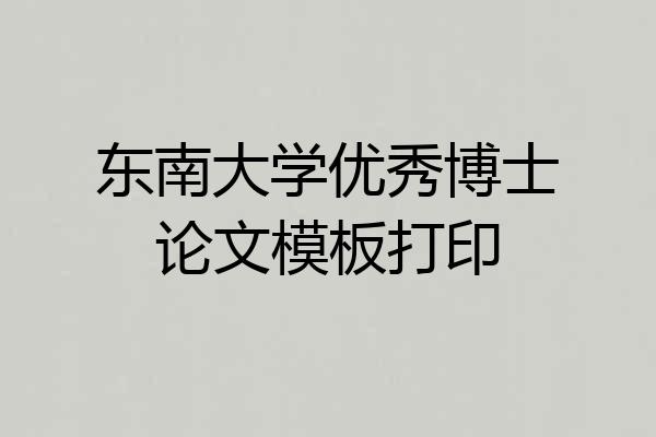 东南大学优秀博士论文模板打印