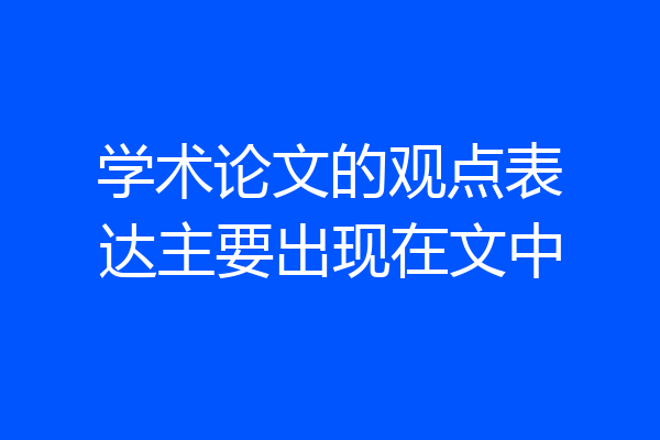 学术论文的观点表达主要出现在文中
