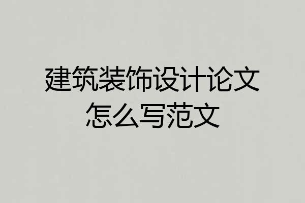 建筑装饰设计论文怎么写范文