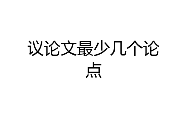 议论文最少几个论点