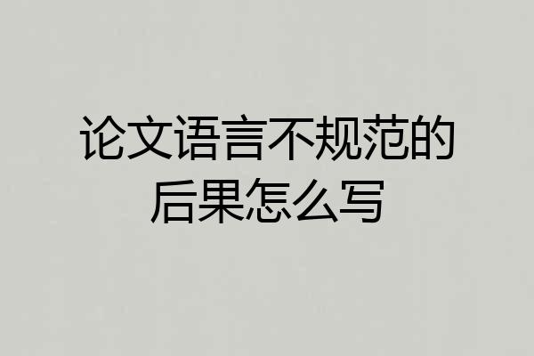 论文语言不规范的后果怎么写