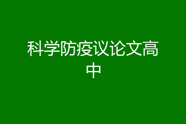 科学防疫议论文高中