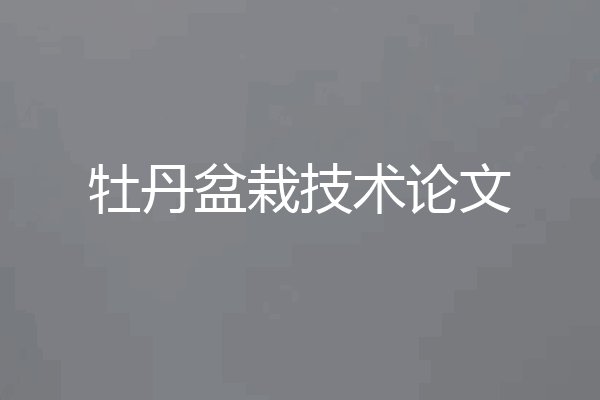 牡丹盆栽技术论文