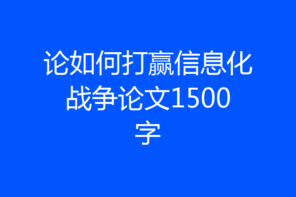 论如何打赢信息化战争论文1500字