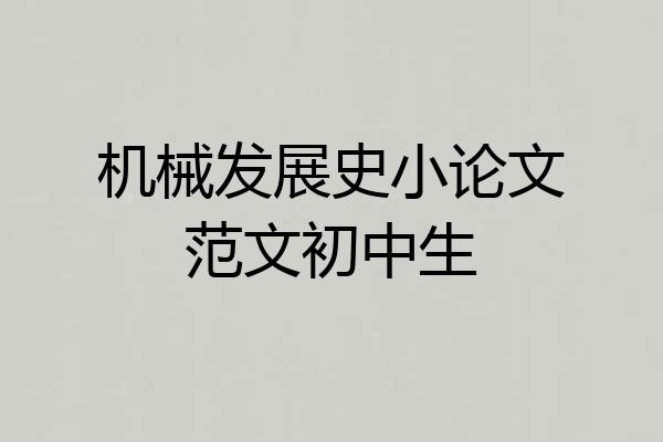 机械发展史小论文范文初中生