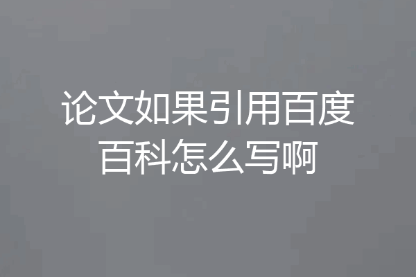 论文如果引用百度百科怎么写啊