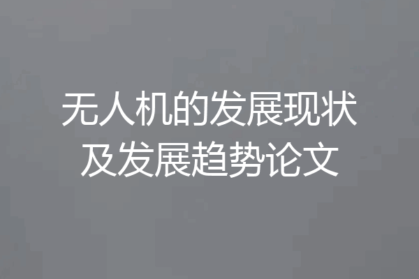 无人机的发展现状及发展趋势论文
