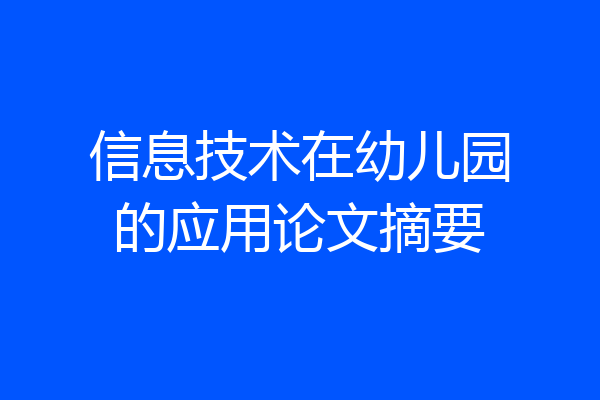 信息技术在幼儿园的应用论文摘要