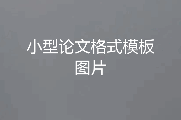 小型论文格式模板图片