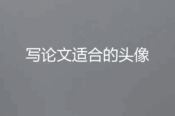 写论文适合的头像