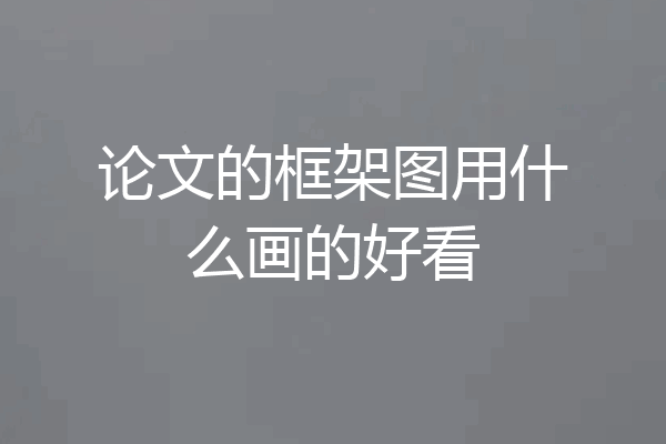 论文的框架图用什么画的好看