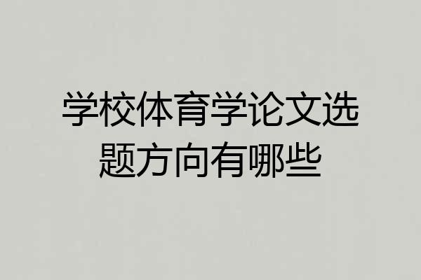 学校体育学论文选题方向有哪些