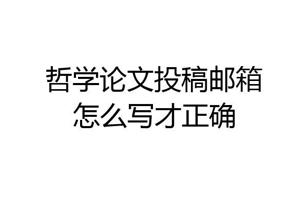 哲学论文投稿邮箱怎么写才正确