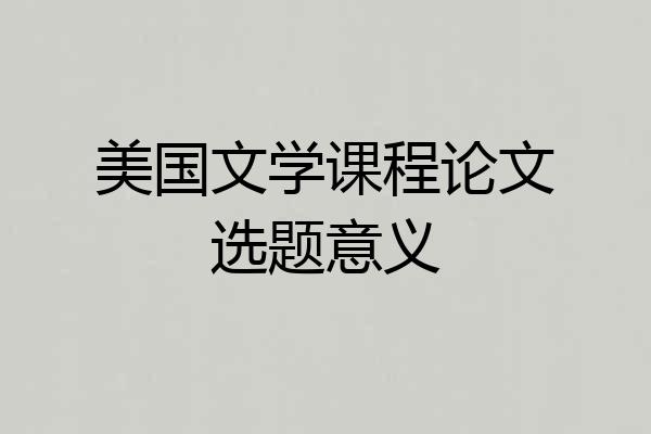 美国文学课程论文选题意义