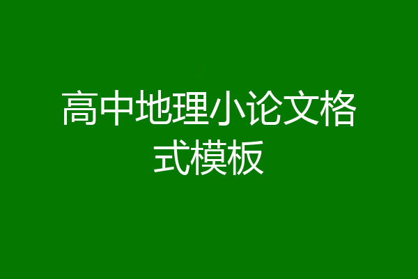 高中地理小论文格式模板