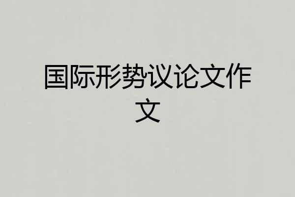 国际形势议论文作文
