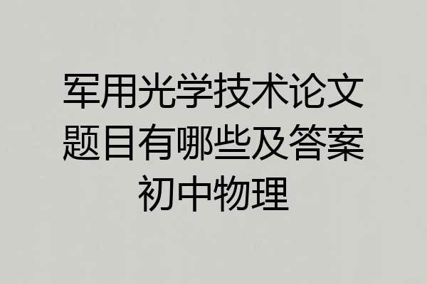军用光学技术论文题目有哪些及答案初中物理