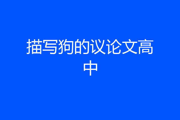 描写狗的议论文高中