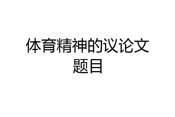体育精神的议论文题目