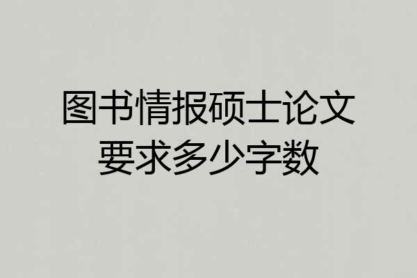 图书情报硕士论文要求多少字数