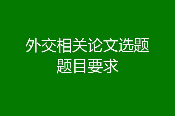 外交相关论文选题题目要求