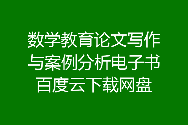 数学教育论文写作与案例分析电子书百度云下载网盘