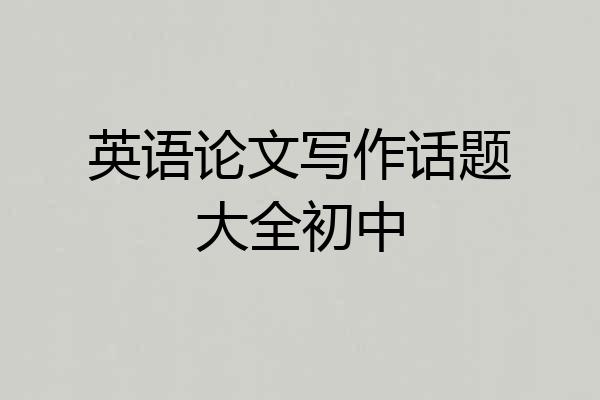 英语论文写作话题大全初中