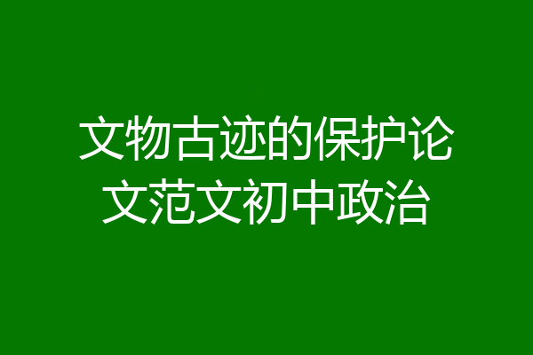 文物古迹的保护论文范文初中政治
