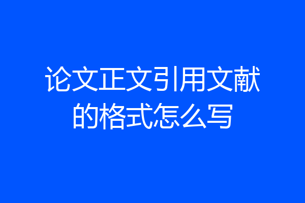 论文正文引用文献的格式怎么写