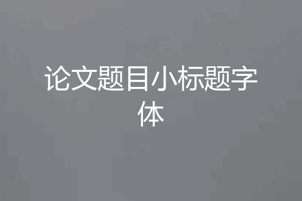 论文题目小标题字体
