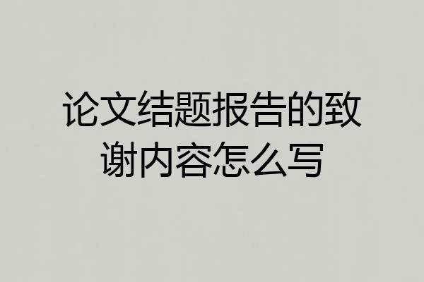 论文结题报告的致谢内容怎么写
